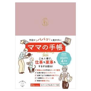 予定がパパッと見やすいママの手帳　ＦＡＭＩＬＹ　ＤＩＡＲＹ　２０２６