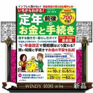 いちからわかる！定年前後のお金と手続き　得する働き方・暮らし方ガイド　２０２５ー２０２６年最新版  ...