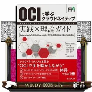 ＯＣＩで学ぶクラウドネイティブ実践×理論ガイドの買取情報
