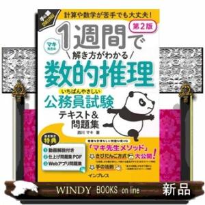１週間で解き方がわかる数的推理　いちばんやさしい公務員試験テキスト＆問題集　第２版