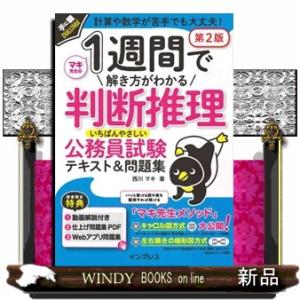１週間で解き方がわかる判断推理　いちばんやさしい公務員試験テキスト＆問題集　第２版