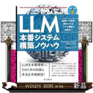 LLM本番システム構築ノウハウ　基礎から実装・運用の方法、アプリ構築の実例まで