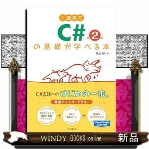 1週間でC#の基礎が学べる本 第2版