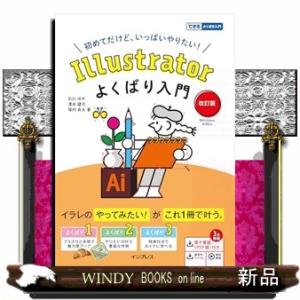 Illustratorよくばり入門 改訂版（できるよくばり入門）