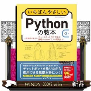 いちばんやさしいPythonの教本 第3版