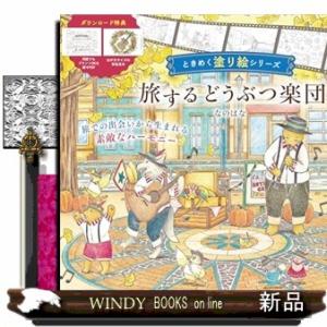 旅するどうぶつ楽団　ときめく塗り絵シリーズ