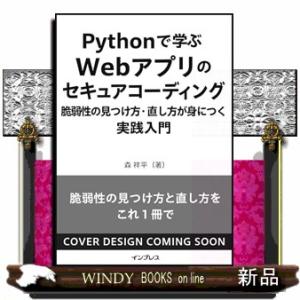 Pythonで学ぶ Webアプリのセキュアコーディング 脆弱性の見つけ方・直し方が身につく実践入門