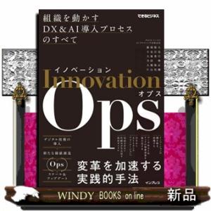 イノベーションＯｐｓ  組織を動かすＤＸ＆ＡＩ導入プロセスのすべて
