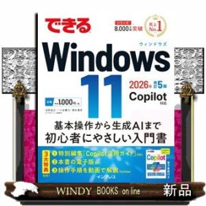 できるＷｉｎｄｏｗｓ　１１　２０２６年　改訂５版  Ｃｏｐｉｌｏｔ対応