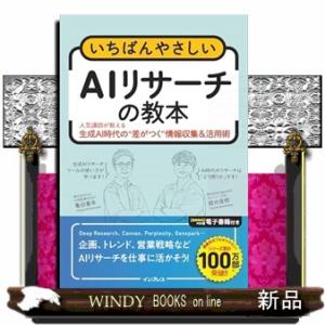 いちばんやさしいAIリサーチの教本　人気講師が教える生成AI時代の差がつく情報収集＆活用術  いちば...