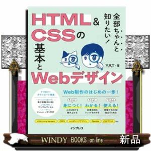 全部ちゃんと知りたい！ HTML＆CSSの基本とWebデザイン