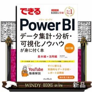 できるＰｏｗｅｒ　ＢＩ　改訂版  データ集計・分析・可視化ノウハウが身に付く本