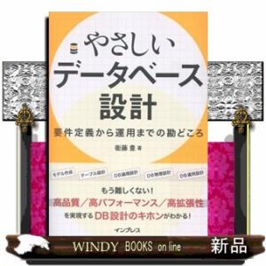 やさしいデータベース設計  要件定義から運用までの勘どころ
