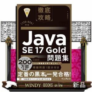 徹底攻略Ｊａｖａ　ＳＥ　１７　Ｇｏｌｄ問題集  ［１Ｚ０ー８２６］対応