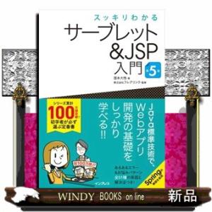 サーブレット＆JSP入門 第5版の買取情報