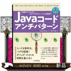 Ｊａｖａコードアンチパターン　初級からプロまで知っておきたいミスと回避策  ｉｍｐｒｅｓｓ　ｔｏｐ　...
