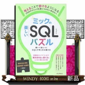 ミックの楽しいＳＱＬパズル　解いて身につくＳＱＬの考え方＆書き方