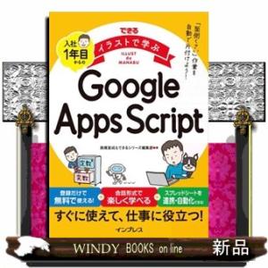 できるイラストで学ぶ　入社1年目からのGoogle Apps Script  できるイラストで学ぶ