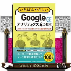 いちばんやさしいGoogleアナリティクス4の教本 第2版 人気講師が教えるサイト改善につなげる顧客...