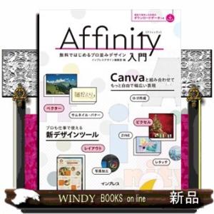 Affinity入門　無料ではじめるプロ並みデザイン