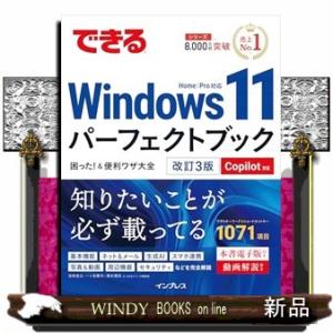 できるWindows 11パーフェクトブック困った！＆便利ワザ大全 改訂3版 Copilot対応  ...