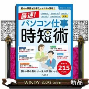 最速！パソコン仕事時短術  Ｗｉｎｄｏｗｓ１１・Ｍｉｃｒｏｓｏｆｔ３６５・Ｅｘｃｅｌ２０２４・Ｗｏｒ...