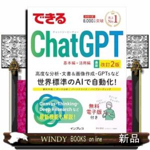 できるChatGPT　改訂2版  できる
