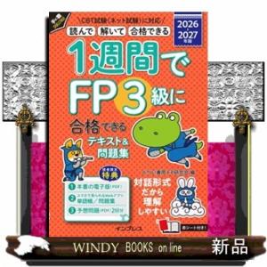 1週間でFP3級に合格できるテキスト＆問題集 2026-2027年版  1週間シリーズ
