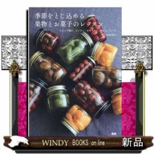 季節をとじ込める果物とお菓子のレッスン  シロップ漬け、コンフィ、セミドライ、ジャム、ケーキ