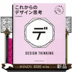 これからのデザイン思考