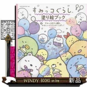 すみっコぐらし塗り絵ブックほっこり楽しめるレッスン付き