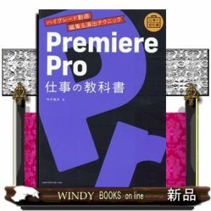 Ｐｒｅｍｉｅｒｅ　Ｐｒｏ仕事の教科書 ハイグレード動画編集＆演出テクニック 