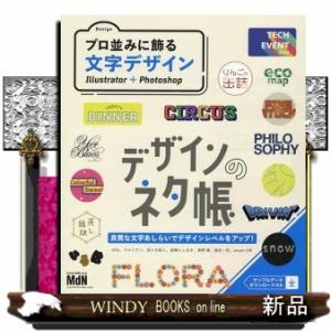 デザインのネタ帳　プロ並みに飾る文字デザインＩｌｌｕｓｔｒａｔｏｒ　＋　Ｐｈｏｔｏｓｈｏｐ  Ｂ５