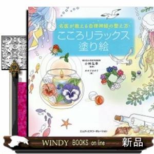名医が教える自律神経の整え方こころリラックス塗り絵