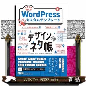 デザインのネタ帳　そのまま使えるＷｏｒｄＰｒｅｓｓカスタムテンプレート