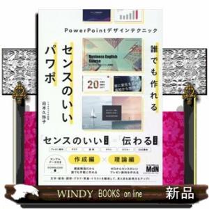 誰でも作れるセンスのいいパワポ　ＰｏｗｅｒＰｏｉｎｔデザインテクニック  Ｂ５