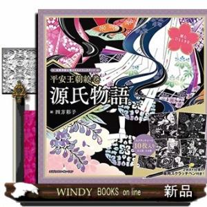 自律神経を整えるスクラッチアート 平安王朝絵巻源氏物語  [バラエティ]