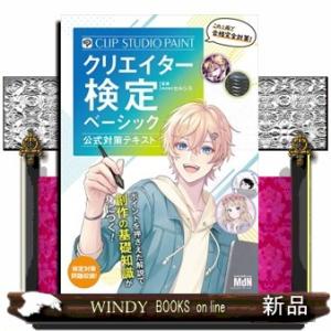 ＣＬＩＰ　ＳＴＵＤＩＯ　ＰＡＩＮＴクリエイター検定ベーシック　公式対策テキスト
