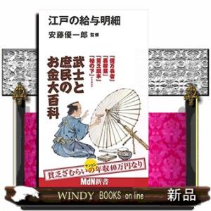 江戸の給与明細  ＭｄＮ新書　０４３