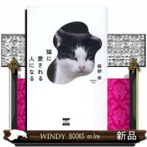 猫に愛される人になる  Ｂ４０