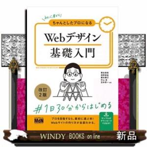 初心者からちゃんとしたプロになるＷｅｂデザイン基礎入門　改訂２版  Ｂ５