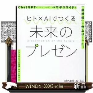 ヒト×ＡＩでつくる未来のプレゼン　ＣｈａｔＧＰＴといっしょに、パワポスライドを「超時短」で仕上げてみ...