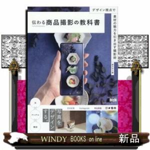 伝わる商品撮影の教科書　デザイン視点で素材の魅力を引き出す撮影術  Ｂ５
