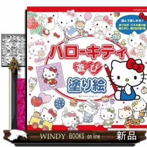 ハローキティ　遊び塗り絵  9784295206163