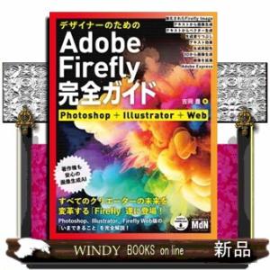 デザイナーのためのＡｄｏｂｅ　Ｆｉｒｅｆｌｙ完全ガイド  Ｂ５