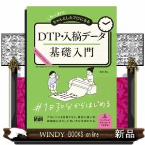初心者からちゃんとしたプロになる　ＤＴＰ・入稿データ基礎入門
