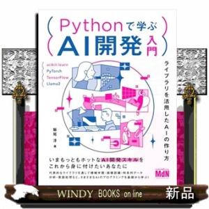 Ｐｙｔｈｏｎで学ぶＡＩ開発入門　ライブラリを活用したＡＩの作り方