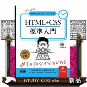 初心者からちゃんとしたプロになるＨＴＭＬ＋ＣＳＳ標準入門　改訂２版  Ｂ５