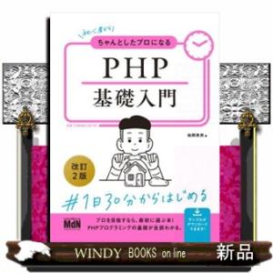 初心者からちゃんとしたプロになる　ＰＨＰ基礎入門　改訂２版  Ｂ５