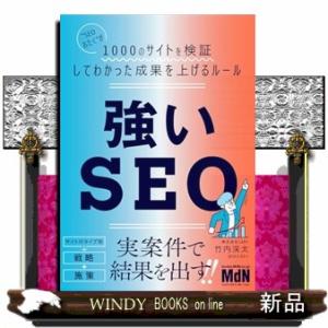 強いＳＥＯ　ＳＥＯオタクが７１のサイトを検証してわかった成果を上げるルール